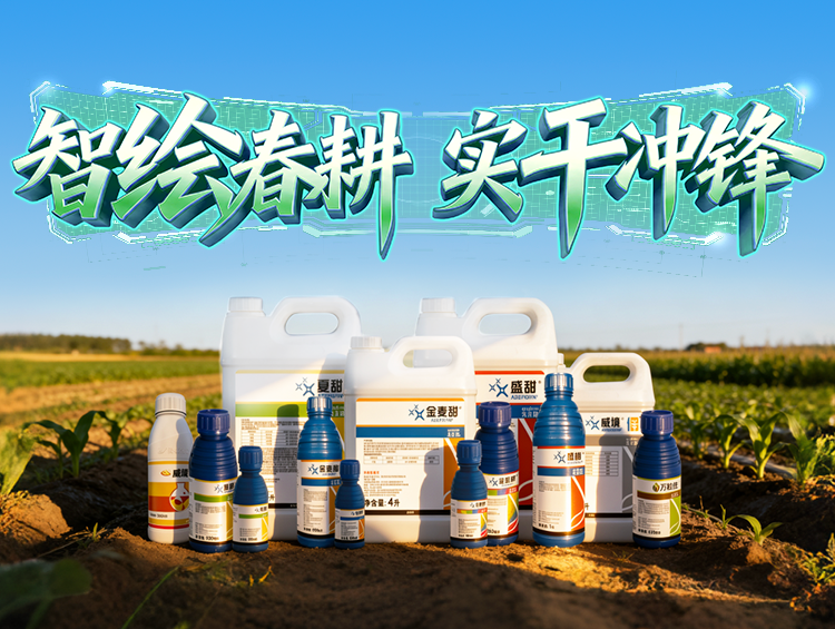 春耕启 龙抬头 | 植保新品护航，守望每一份田间丰收